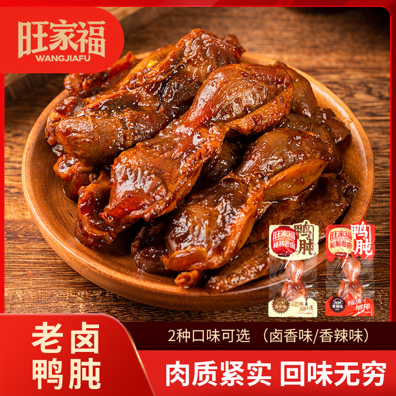 旺家福老卤鸭肫卤香香辣熟食真空鸭胗卤味追剧解馋休闲小零食XB