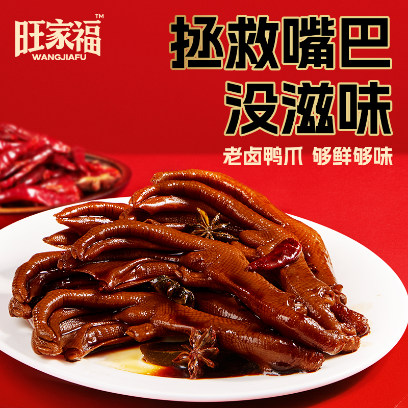 旺家福老卤鸭爪独立包装鸭掌卤味休闲追剧解馋鸭脚下酒小零食