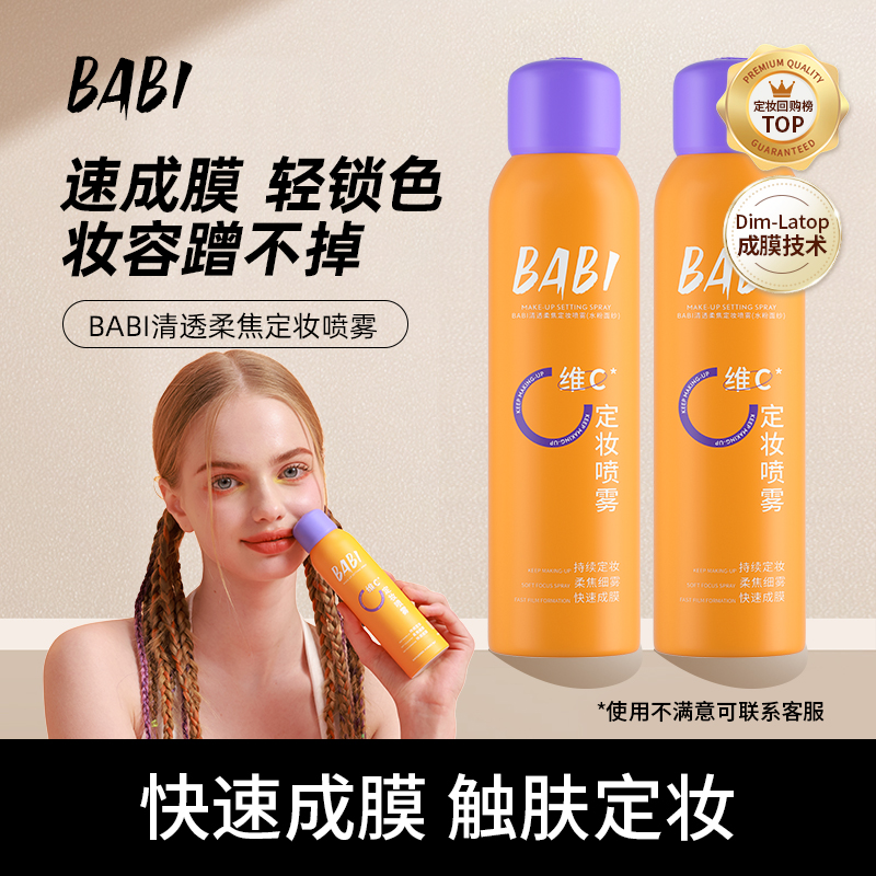 BABI维C定妆喷雾持久定妆控油防水防汗快速定妆夏季清透细雾DB5g