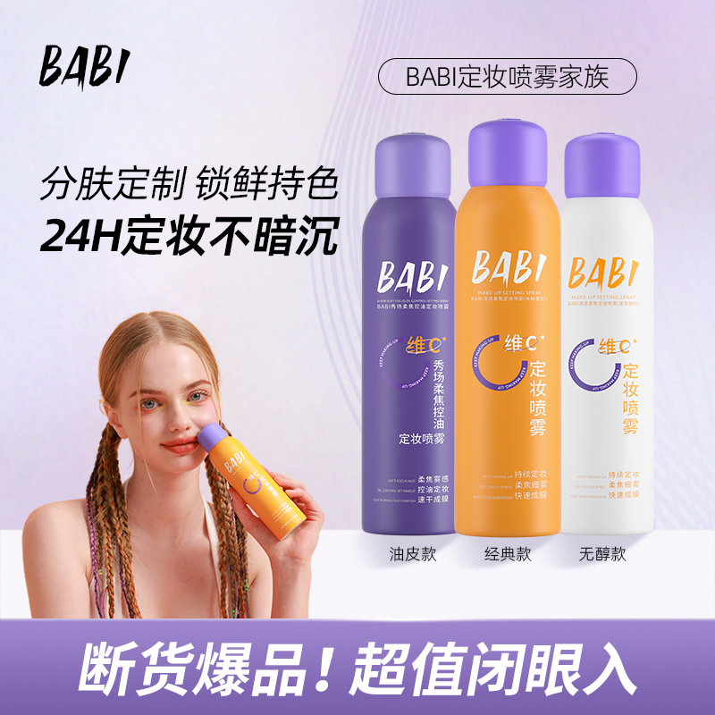 BABI维C定妆喷雾持久控油防水防汗快速定妆dw