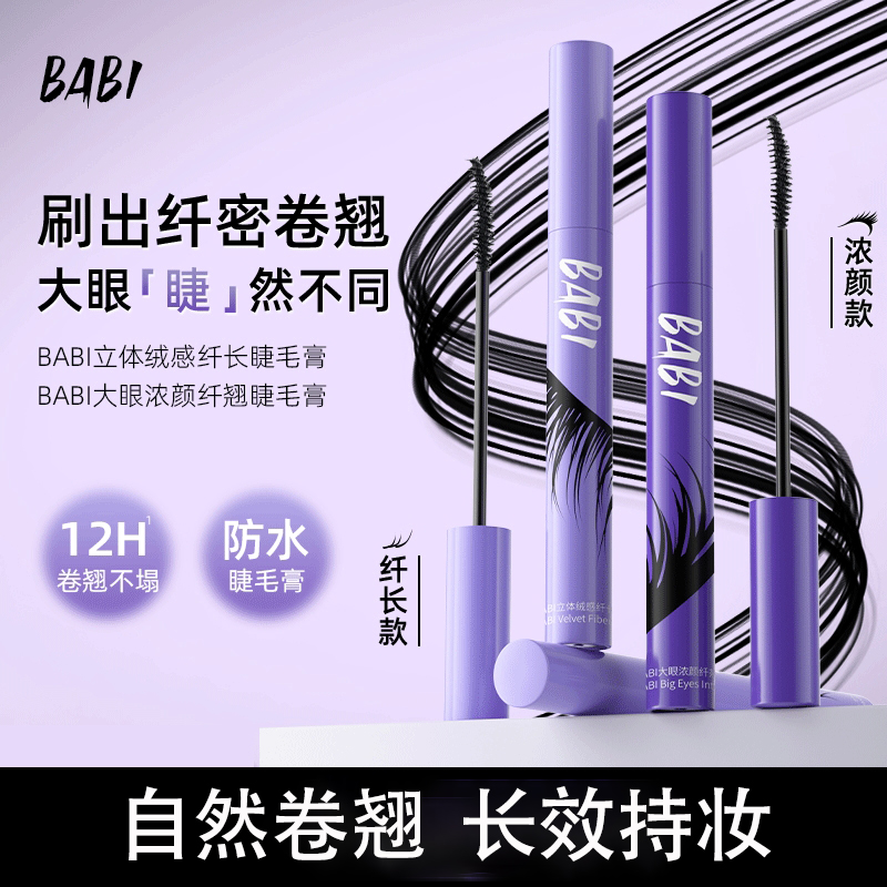 BABI睫毛膏大眼浓颜自然纤长立体定型持久卷翘防水不易晕染DB1