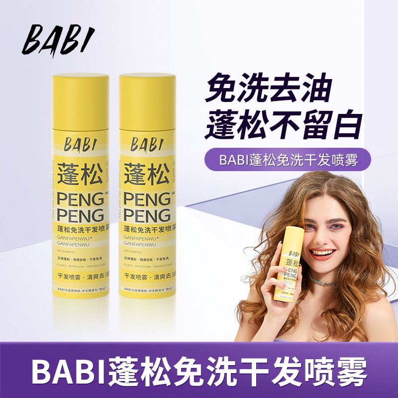 【瑞瑞专属】BABI干发蓬松喷雾去油干爽高颅顶造型蓬蓬粉免洗