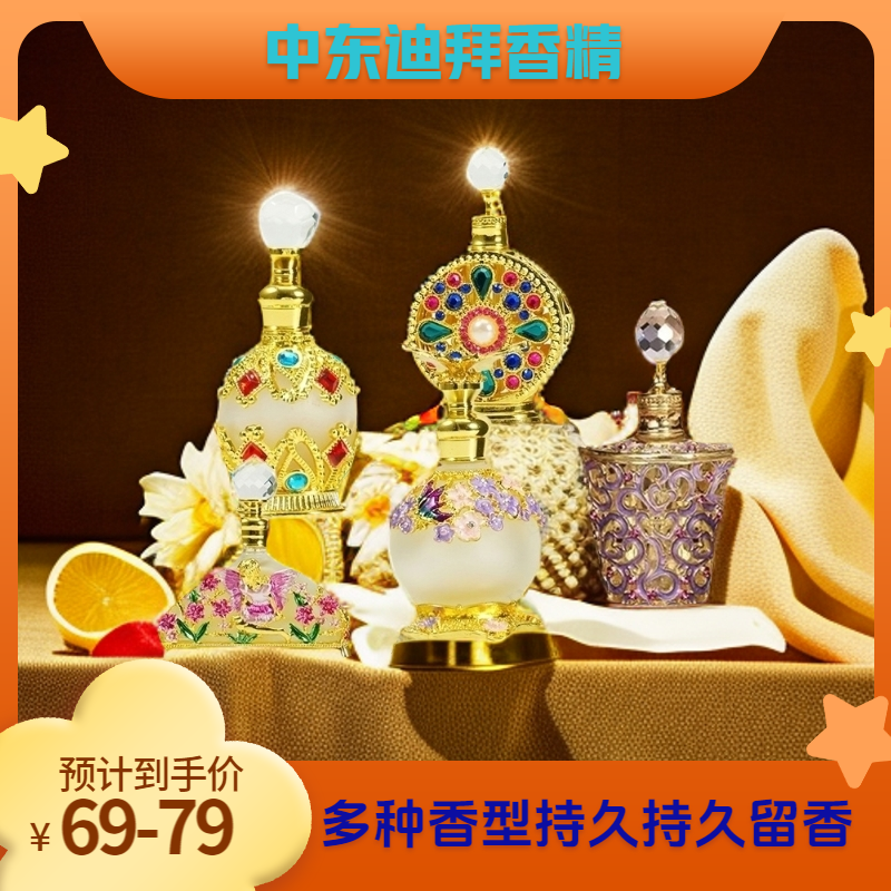 【鲍鲍专属】迪拜香精女人香薰中东香精油持久留香花香木质香浪漫