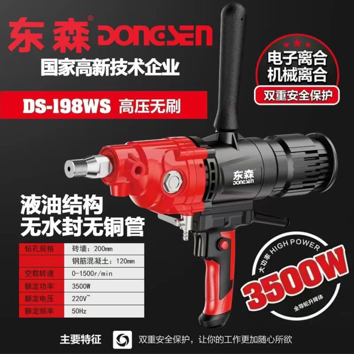 东森198WS无刷水钻机高压恒速电子离合机械离合轻型空调水钻打孔