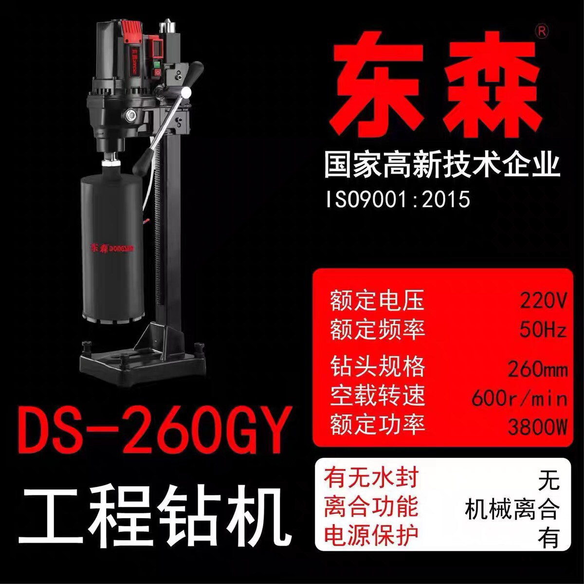 东森260GY水钻机全导轮无水封无铜管数显功率重型工程台式打孔机
