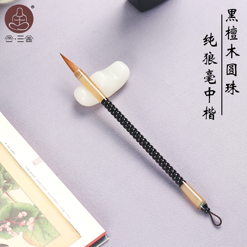合三舍 黑檀木圆珠狼毫中楷毛笔 口径0.75 出锋3.0