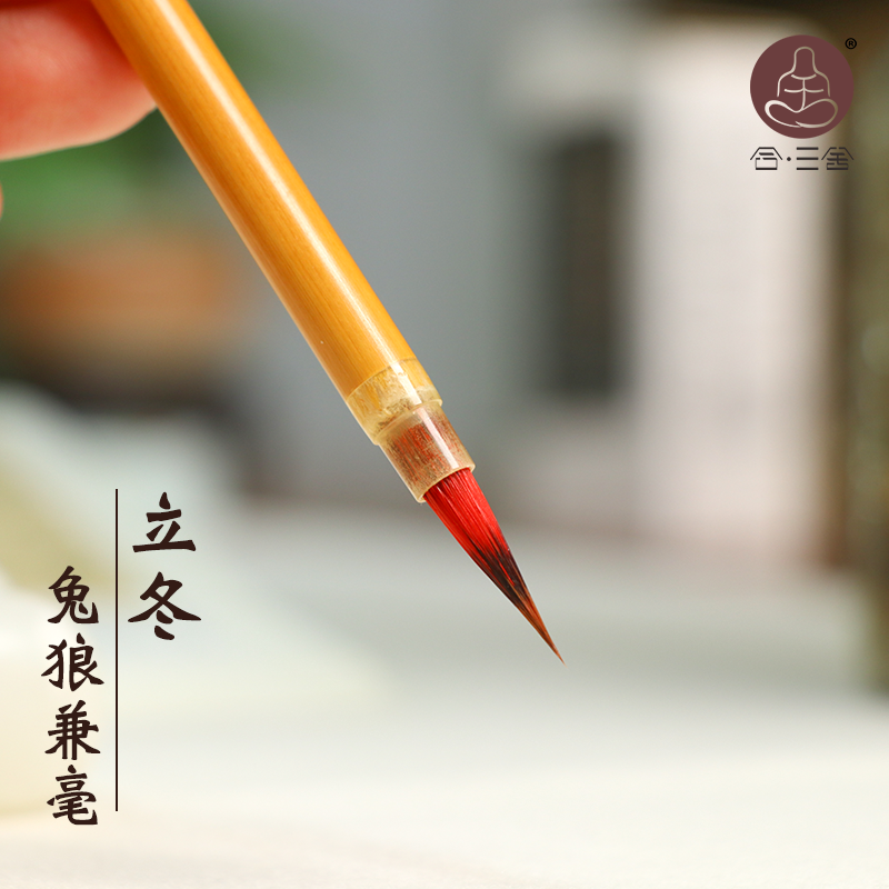 合三舍 立冬 兔狼兼毫精细小楷笔红毛 口径0.4出锋1.8优选毛笔