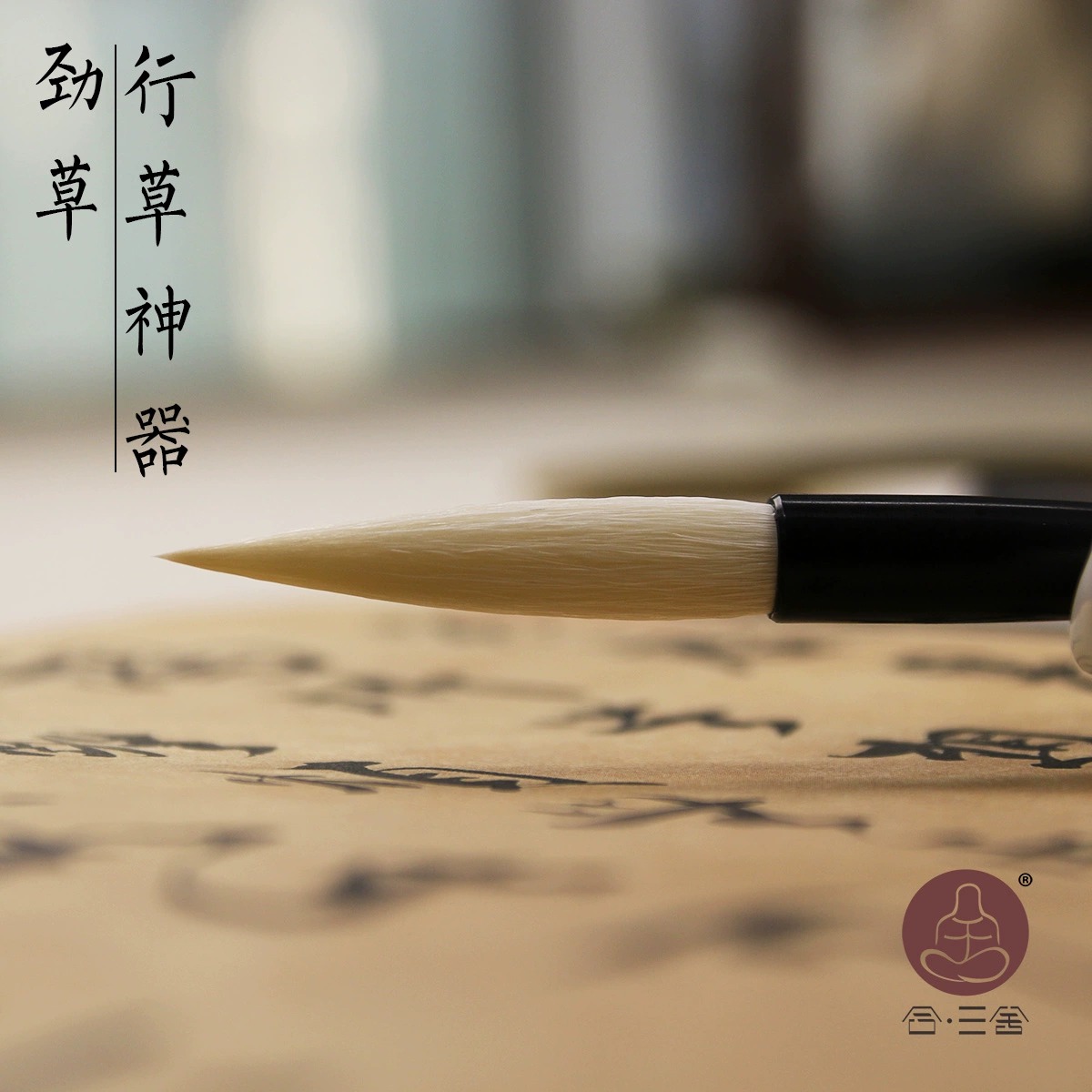 合三舍 劲草 长锋兼毫毛笔羊毫中大号专业级书法国画用笔0.9*5.0