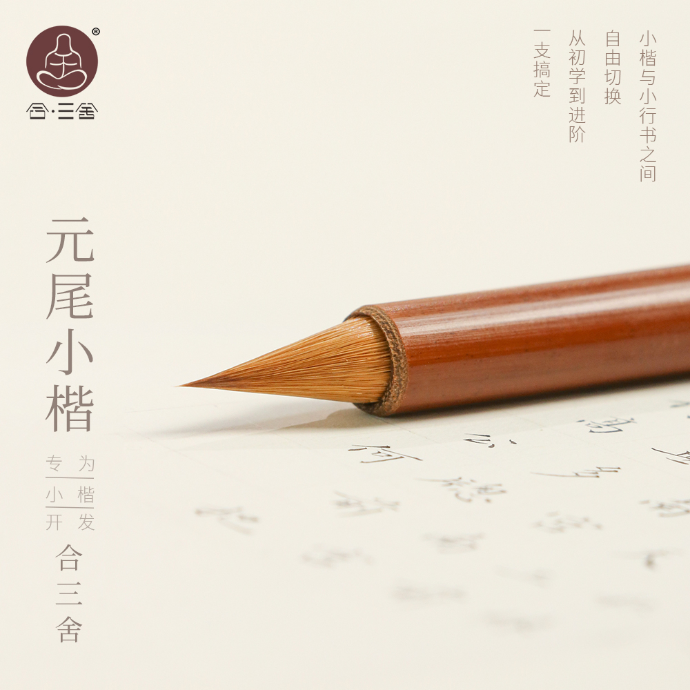 合三舍汲古全能新手小楷毛笔元尾纯狼毫短锋鸡距笔专业级书法用品