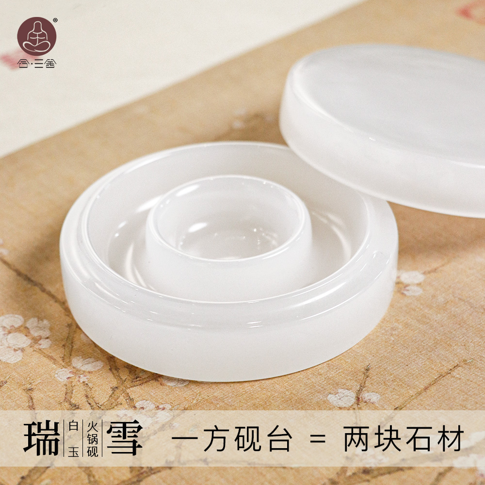 合三舍 瑞雪 白玉火锅砚带盖防干墨盒保湿防蒸发墨碟文房四宝