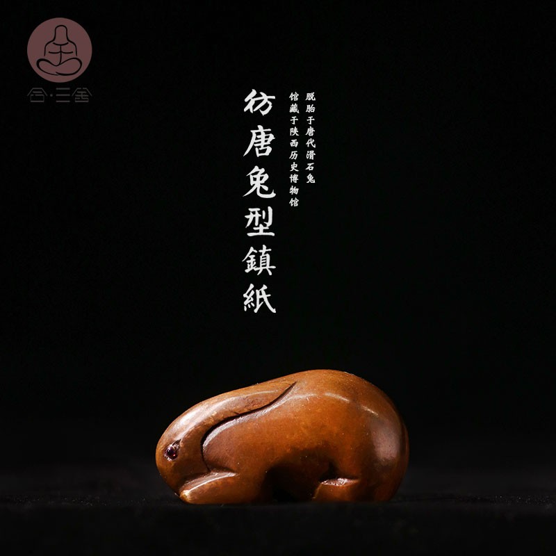 合三舍 仿唐兔镇纸 黄铜镇尺压纸压书铜制文房摆件书法文镇手工铜