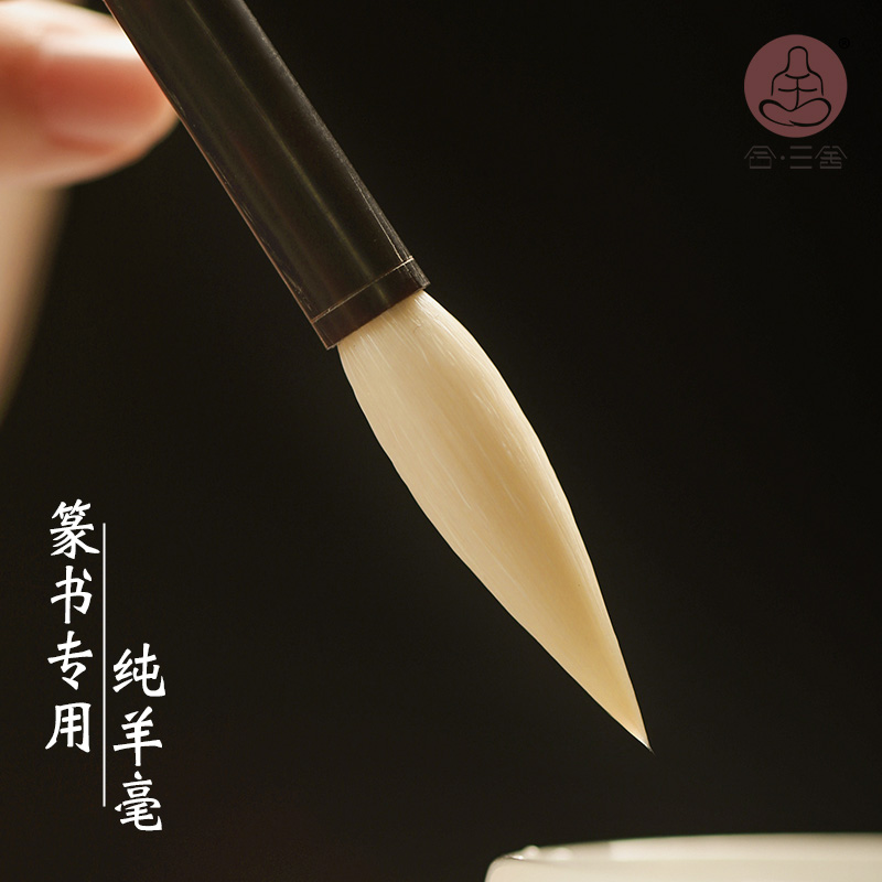 合三舍晓色 篆书专用毛笔纯羊毫书法初学者专用
