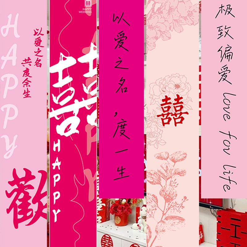 结婚条幅喜字挂布婚房布置用品婚礼晨袍拍照背景墙订婚宴窗帘装饰
