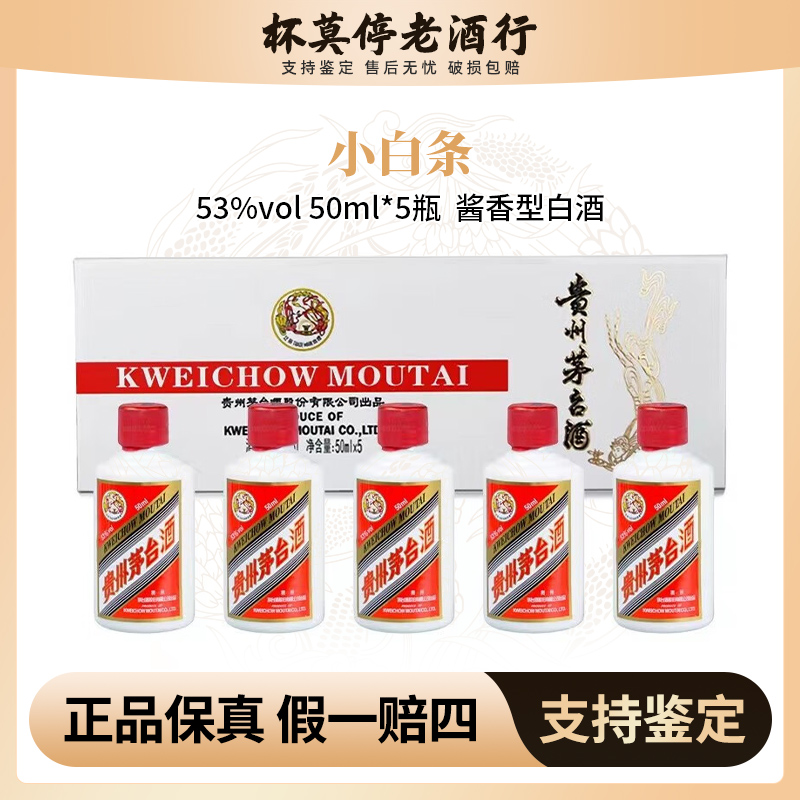 KWEICHOW MOUTAI/贵州茅台【杯莫停】飞天茅台小白条酱香53度50ml*5