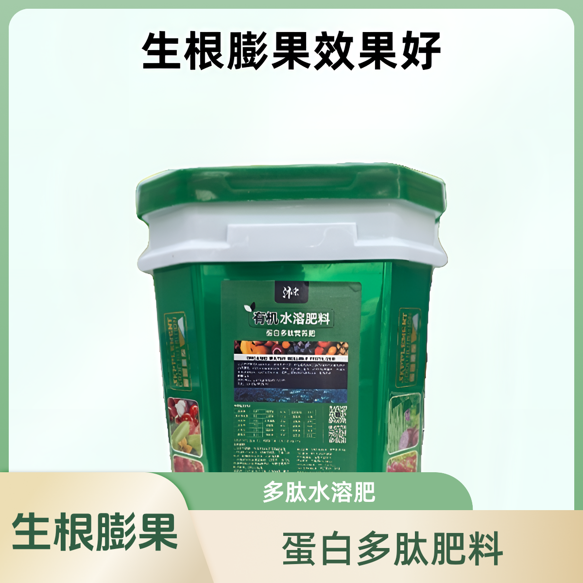 氨基酸蛋白桶肥酶解纯原浆生根养根膨果着色增甜抗早衰规格任选