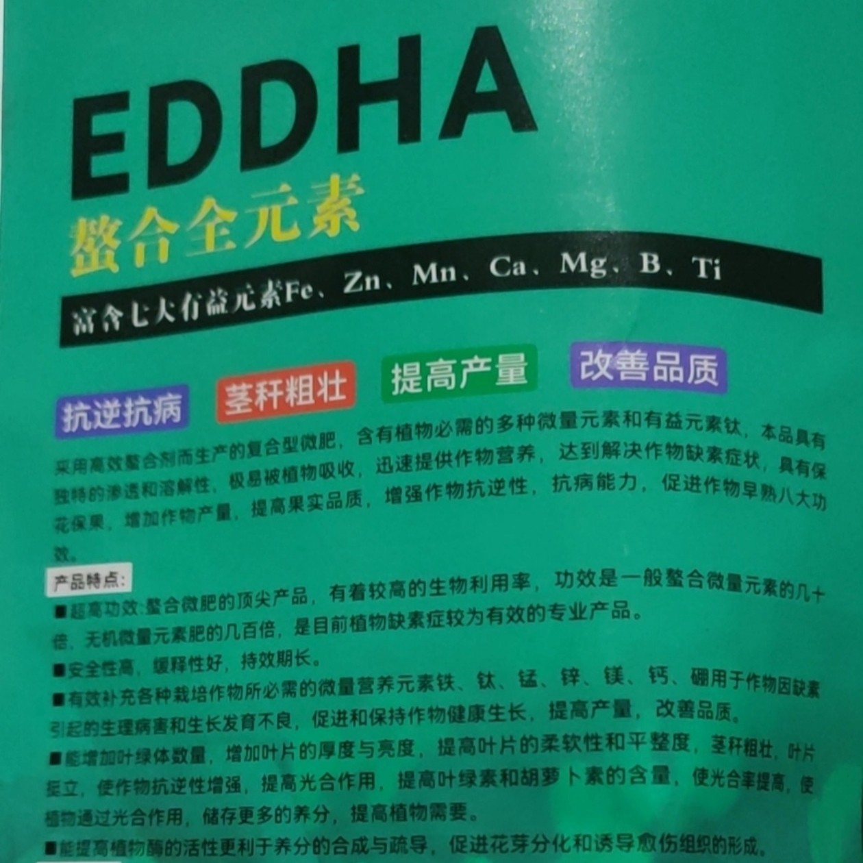 EDDHA钛微肥1公斤装双螯合工艺混配性强促进转色增甜提质增产增收