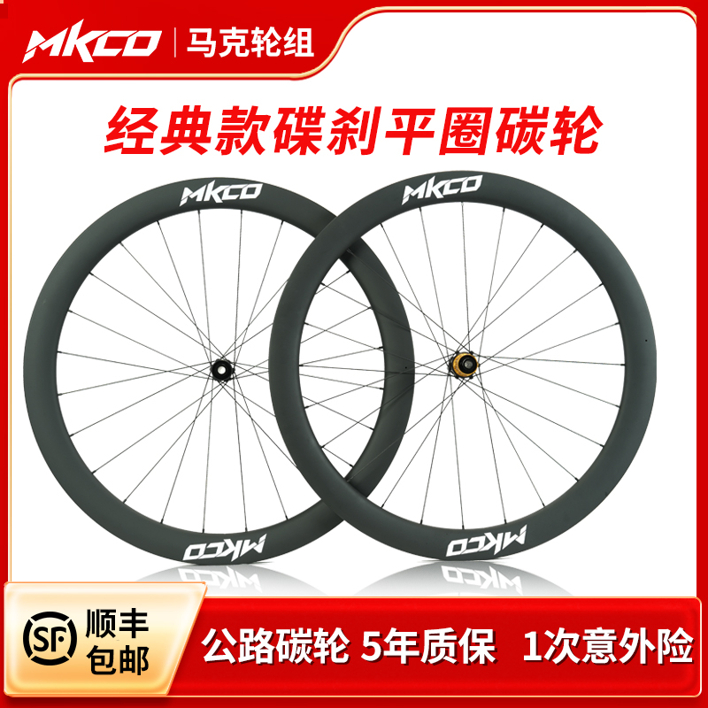 MKCO棘轮花鼓公路车成品轮组经典平圈碟刹开口碳轮气动真空碳轮组