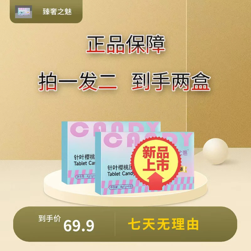 针叶樱桃植物果蔬配方片压片糖果