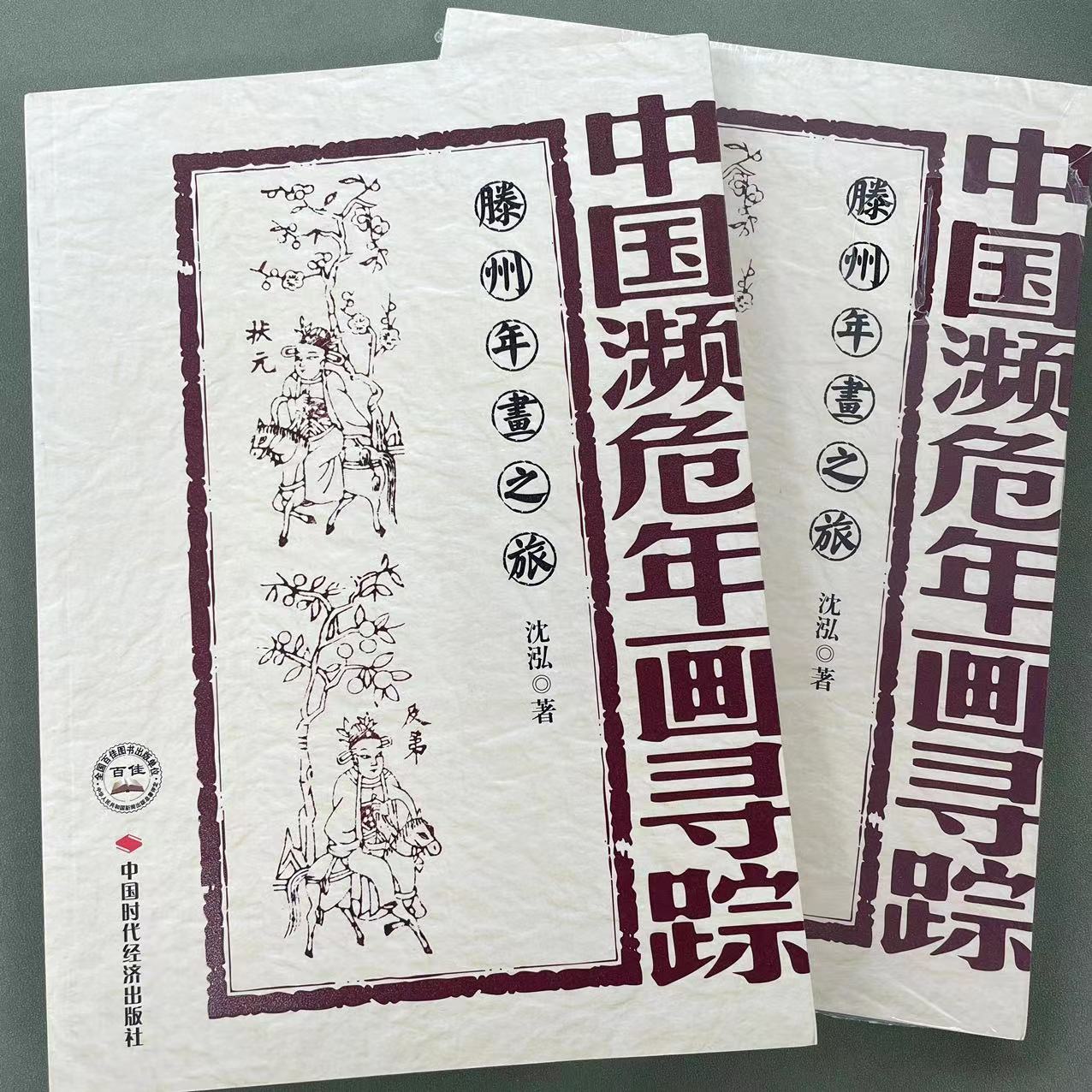 【微瑕版】中国濒危年画寻踪 