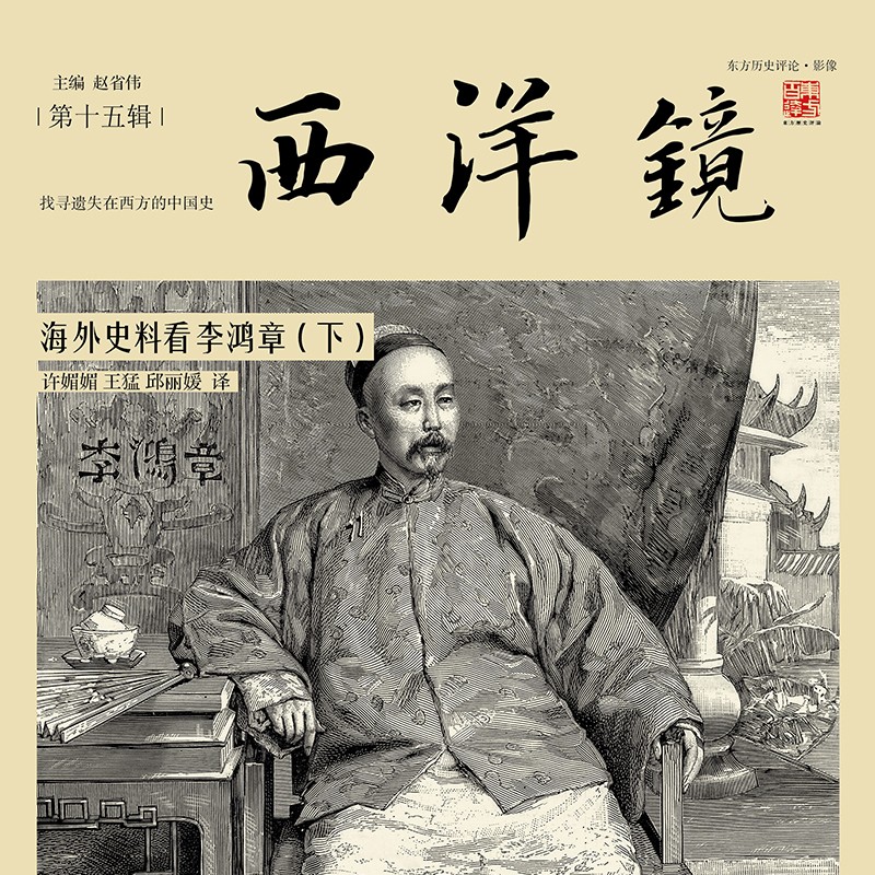 西洋镜第15辑 海外史料看李鸿章（全二册）200余张罕见照片+28万字