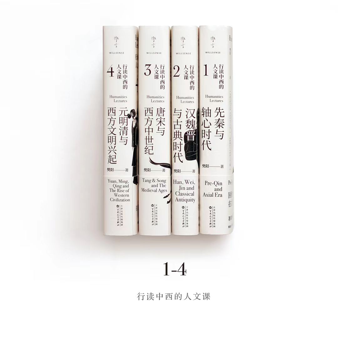 【微言】 行读中西的人文课 （四册）——全国模范教师樊阳经典之作