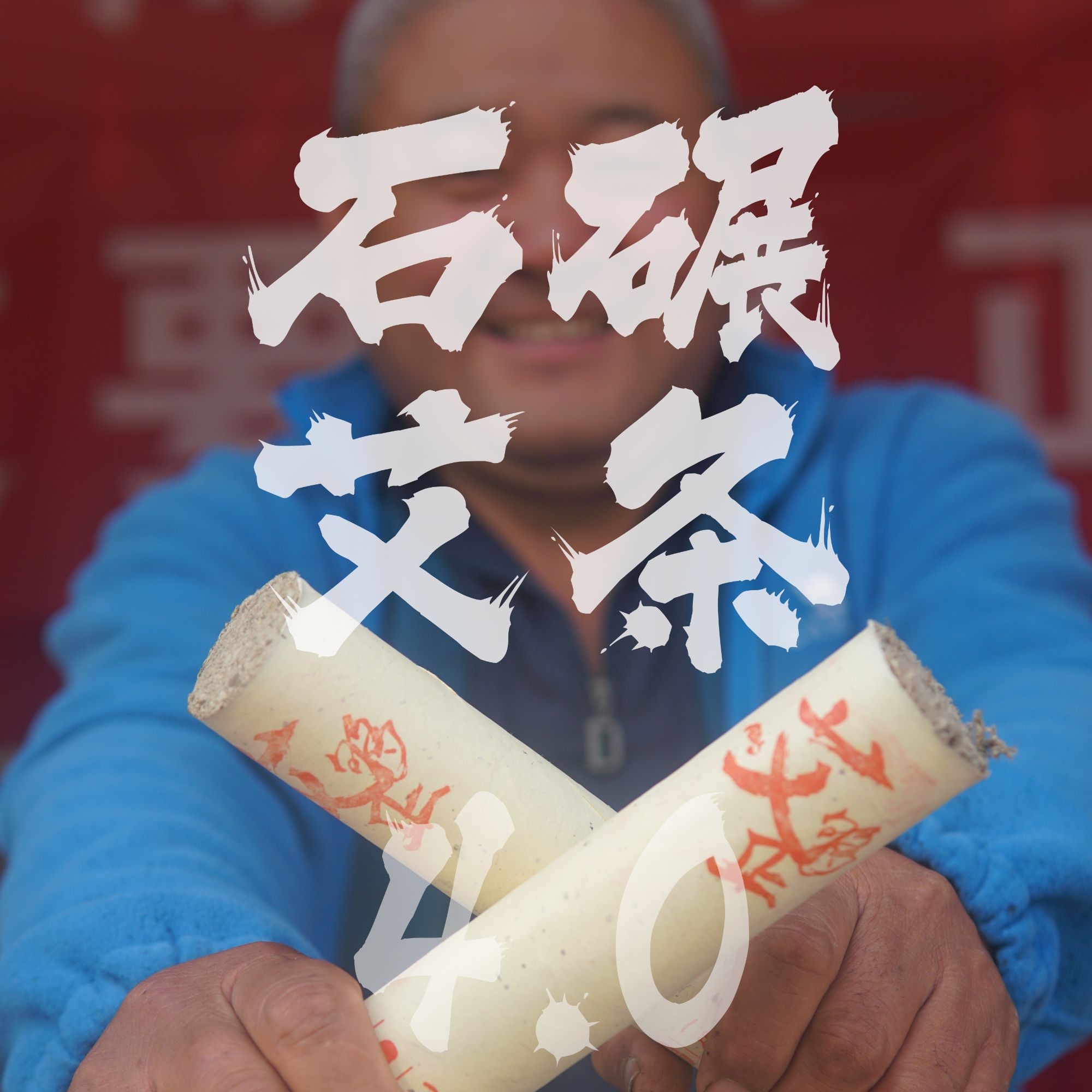 4.0石碾艾条沂蒙山野生艾叶三年陈艾纯手工石磨艾条复古传统