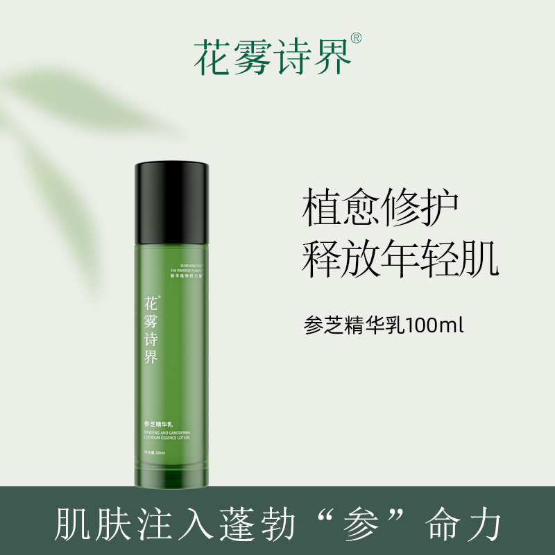 花雾诗界参芝精华乳保湿乳细腻水嫩紧致弹润紧润呵护肌肤100ml