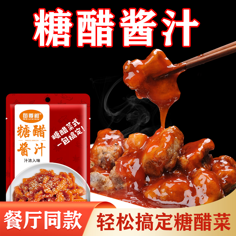 每季鲜糖醋酱汁调味料糖醋排骨糖醋里脊糖醋鱼调味酱料家用小包装