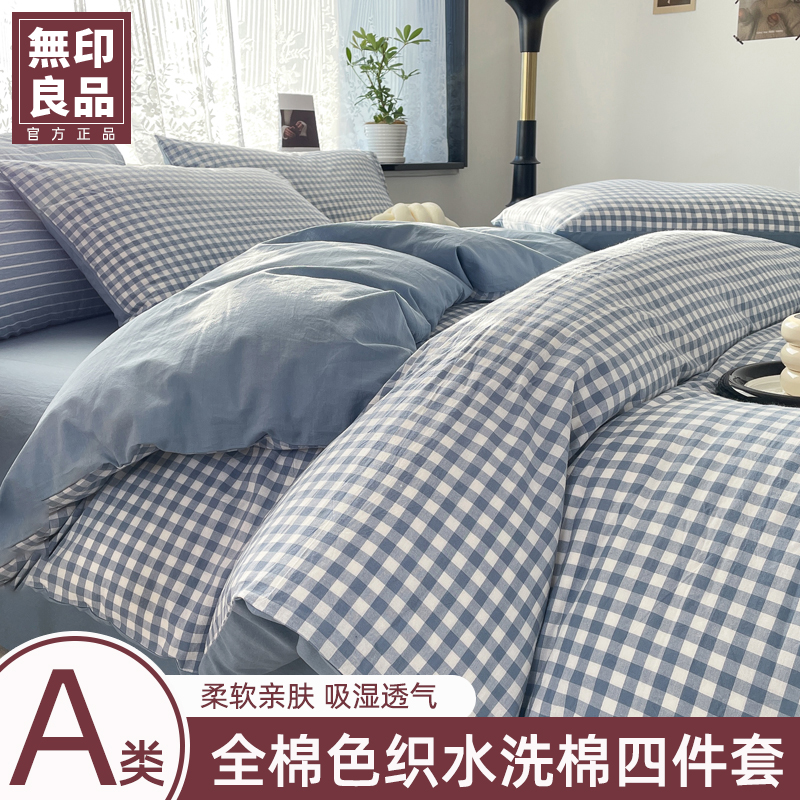 無印良品全棉色织水洗棉四件套 A类纯棉格子印花简约床单款四件套