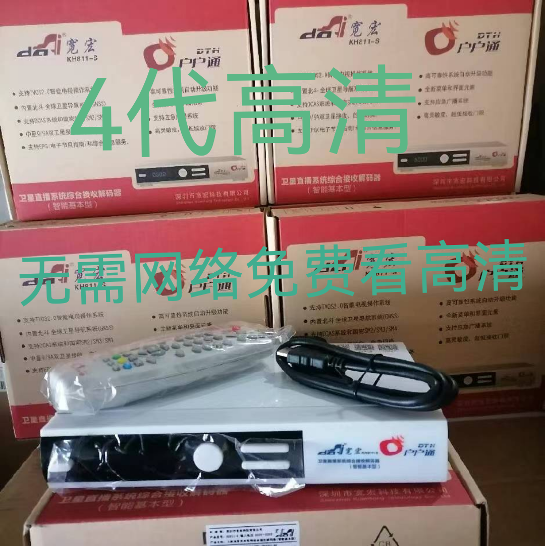 (北斗高清)宽宏四代原装正品城乡通用机顶盒94个节目免费观看