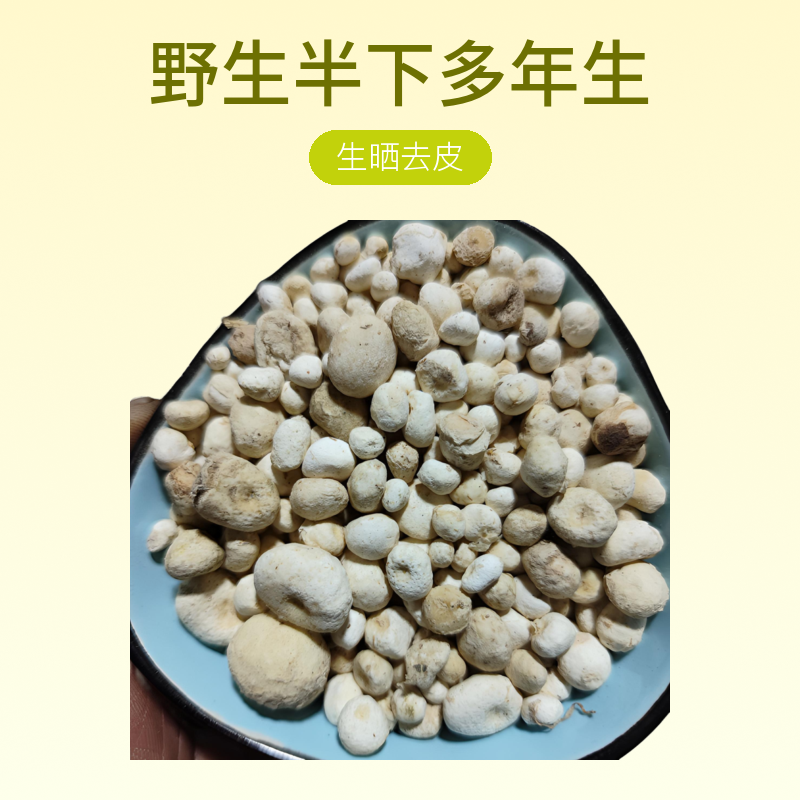 野生旱半下中药材生晒去皮无硫无熏无添加山货