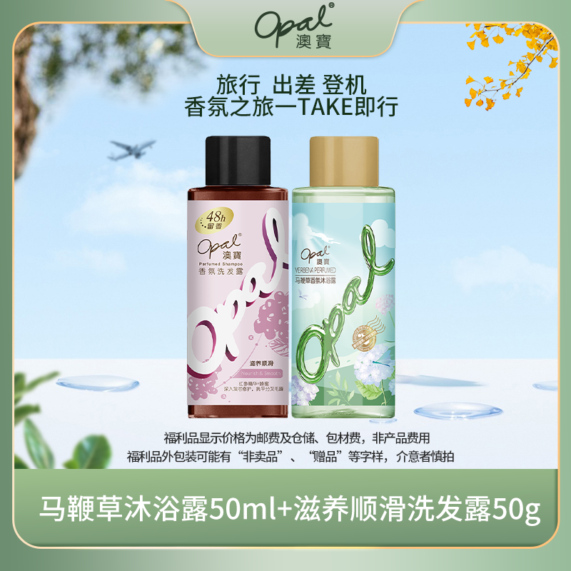 【opal】澳宝马鞭草沐浴露50ml+滋养顺滑洗发水50g