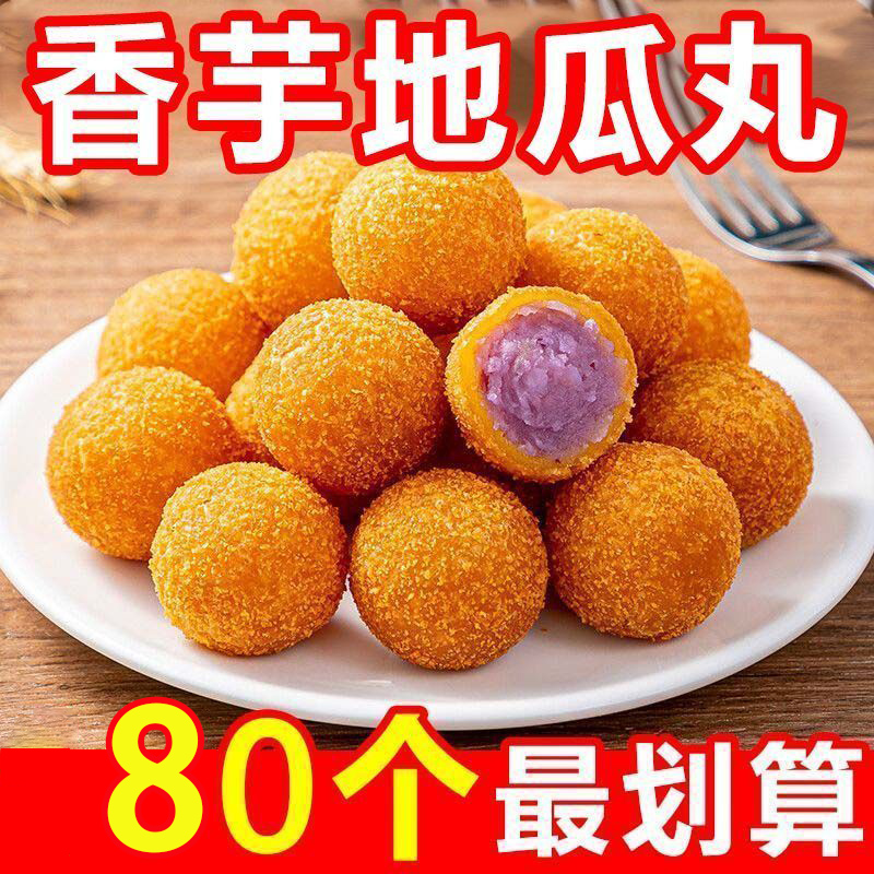 【4袋80个】千味央厨香芋地瓜丸380g油炸营养香酥小吃速冻早餐点心