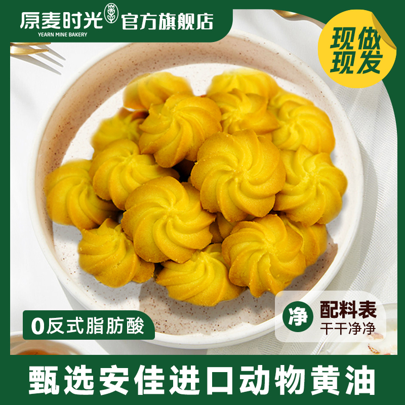 原麦时光黄油曲奇1盒装