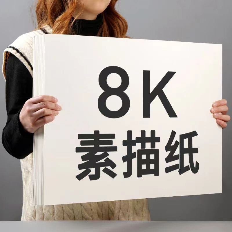 【8k素描纸70张】初学者铅画纸学生美术生专用素描速写画画纸练习
