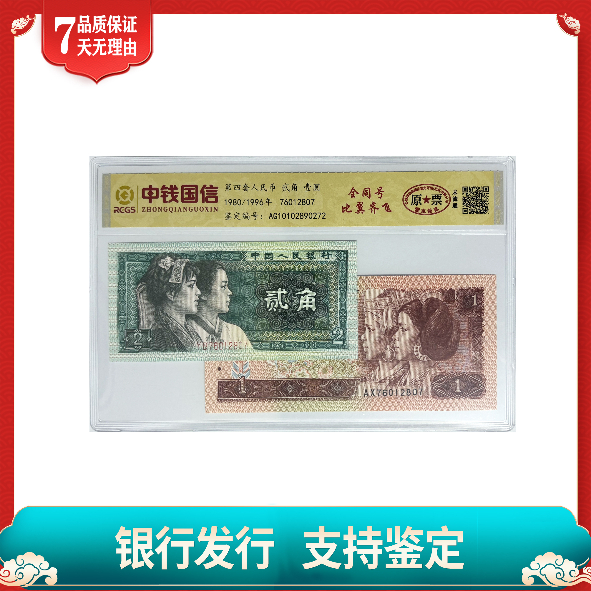 【第四套人民币】壹圆＋两角全同号/单张/中钱国信评级鉴定