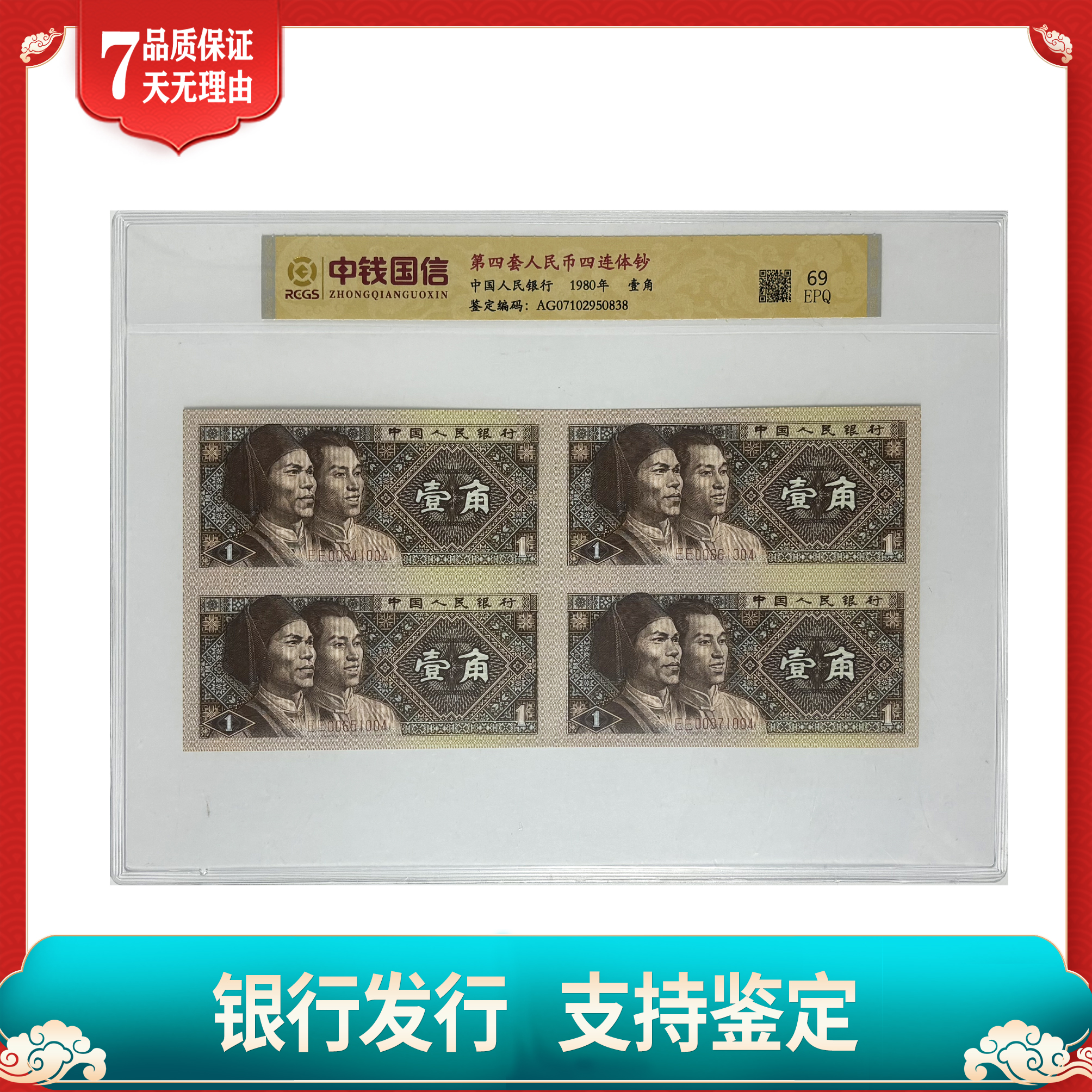 【第四套人民币】壹角/四连体/单张不挑号/中钱国信评级/鉴定