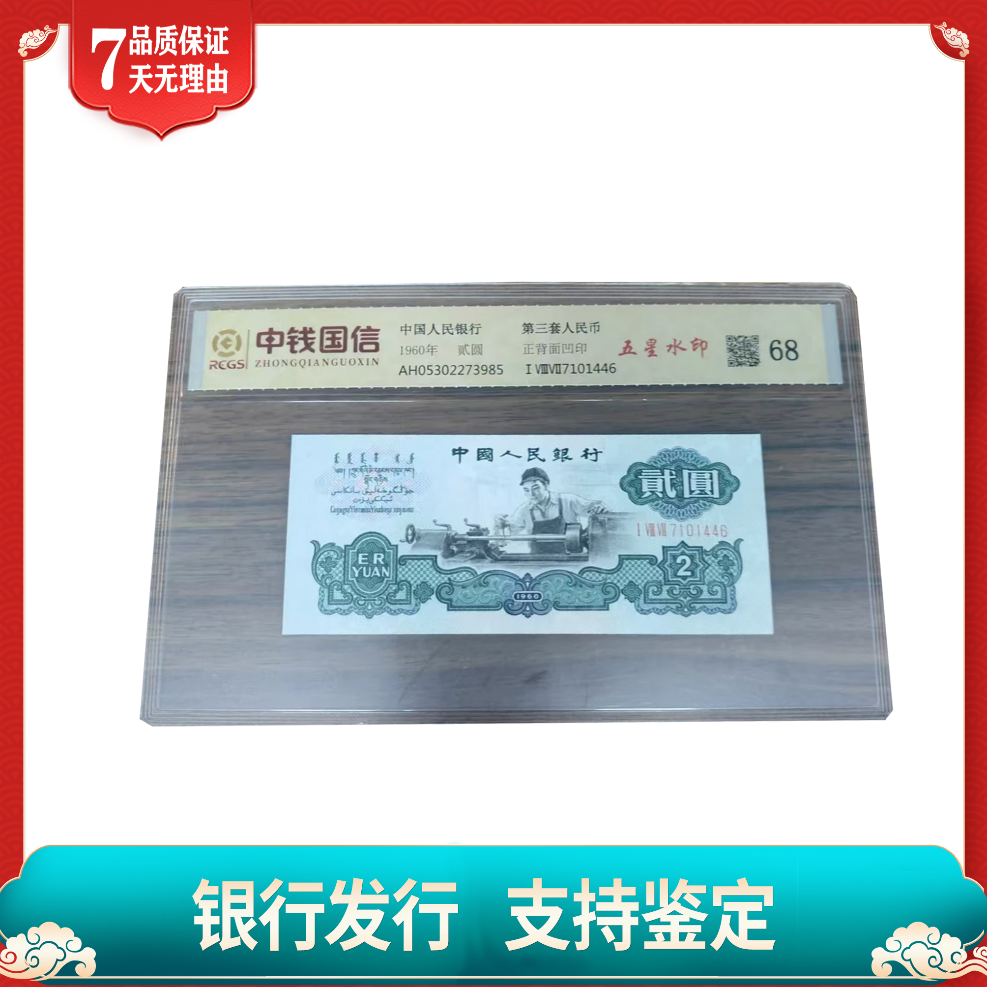 【第三套人民币】贰圆/车床工人/五星水印/中钱国信