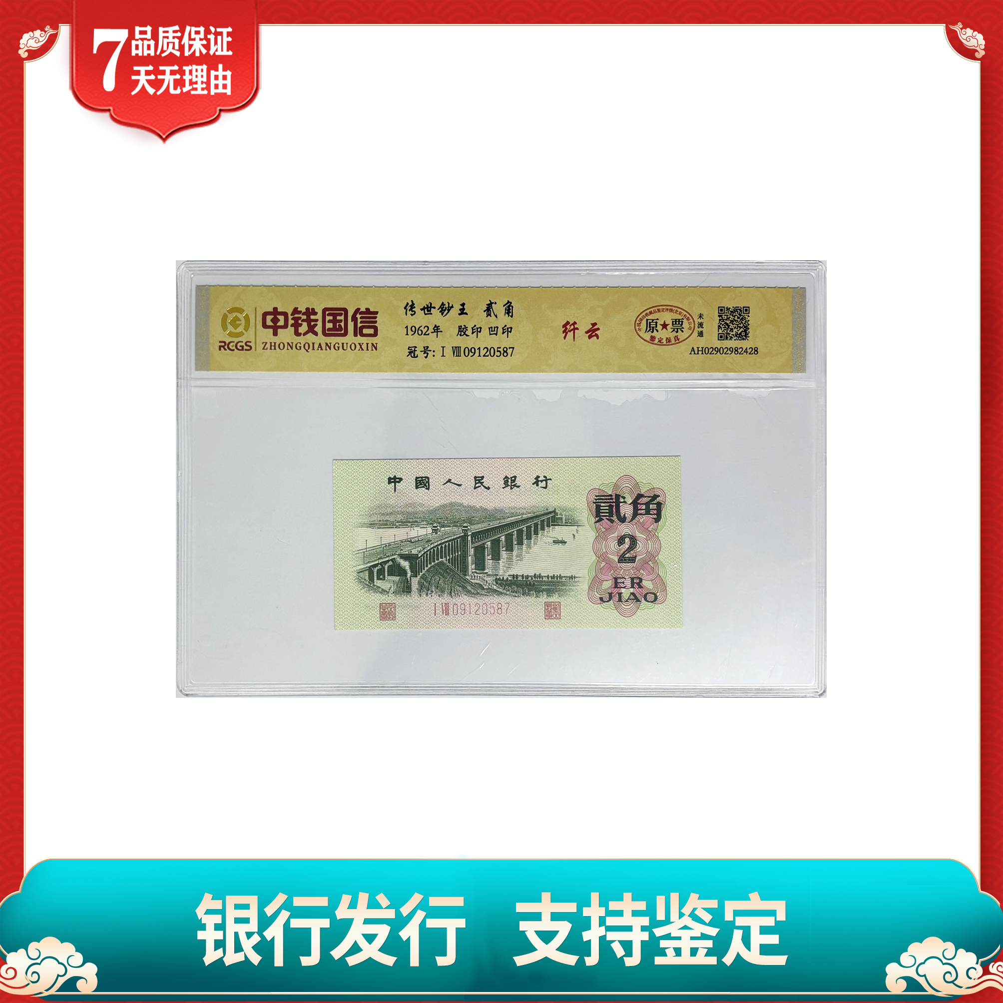 【第三套人民币】贰角/纤云/单张随机不挑号/中钱国信鉴定