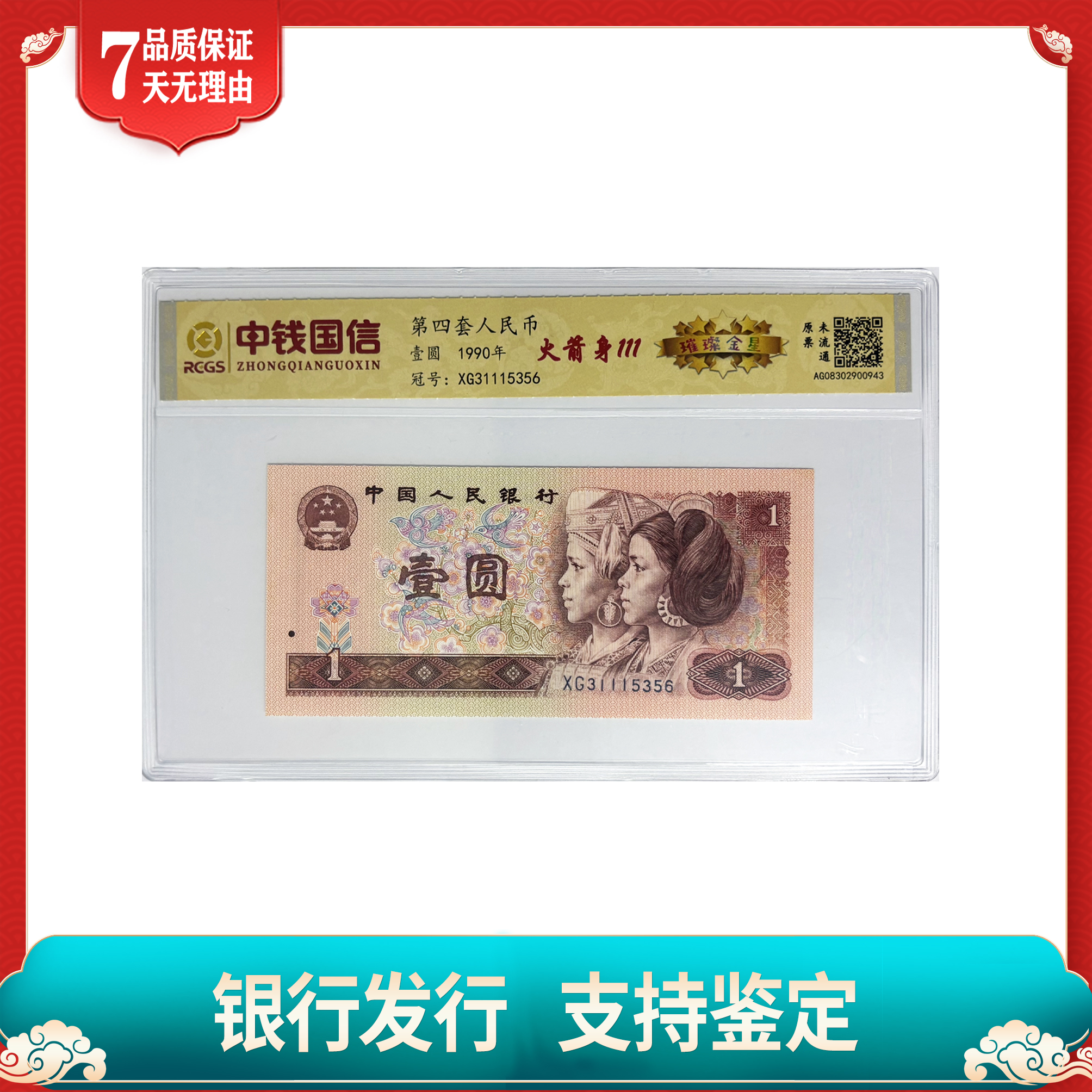 【第四套人民币】壹圆/火箭身111/璀璨金星/中钱国信