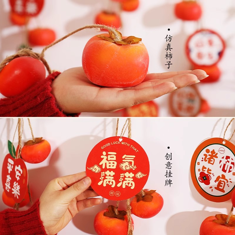 1.7春节新年喜装饰品柿子串挂件柿柿如意挂饰一个