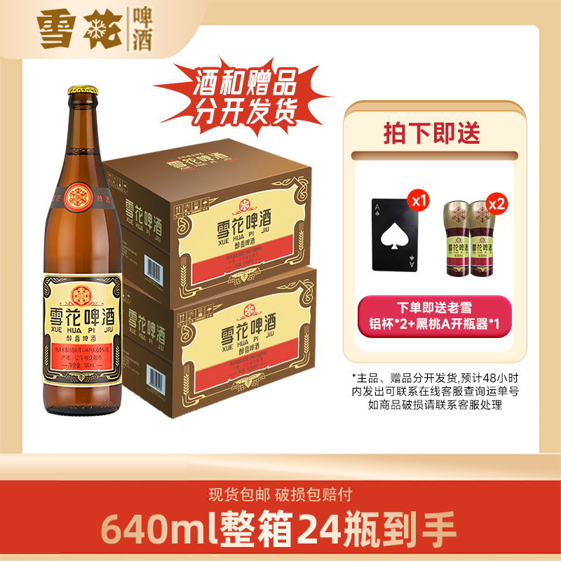 SNOW/雪花12°经典老雪啤酒640毫升*24瓶+老雪铝杯*2+黑桃A开瓶器1
