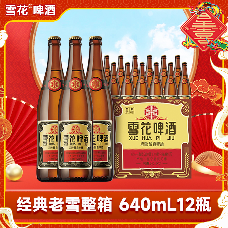 【王总专属】沈阳经典老雪啤酒精酿小麦啤单箱640ml*12瓶