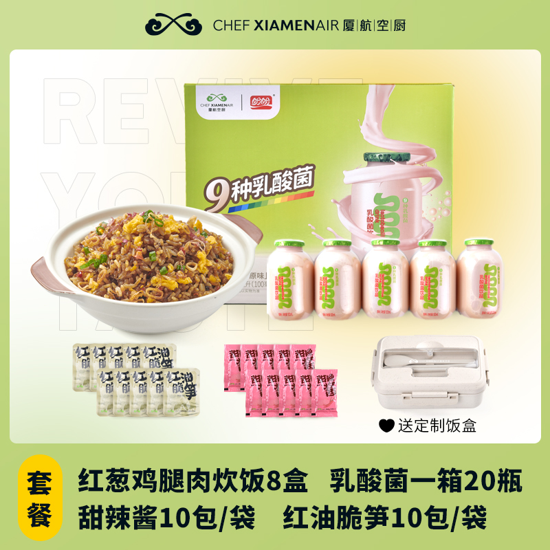 厦航空厨红葱鸡腿肉炊饭8盒+乳酸菌20瓶+甜辣酱10包+红油脆笋10包