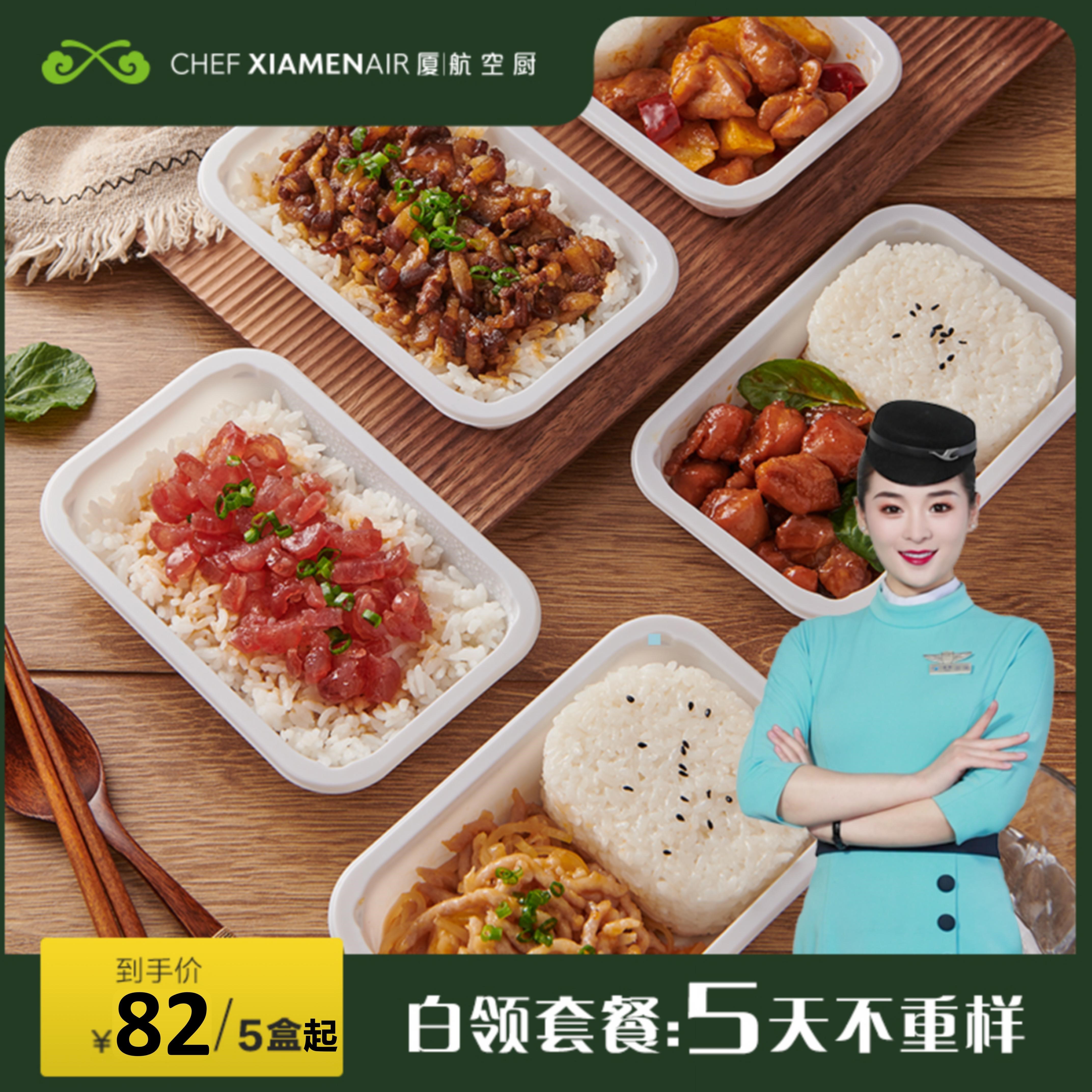 【5盒/组】白领系列便当组合厦航空厨自制米饭饱腹速食