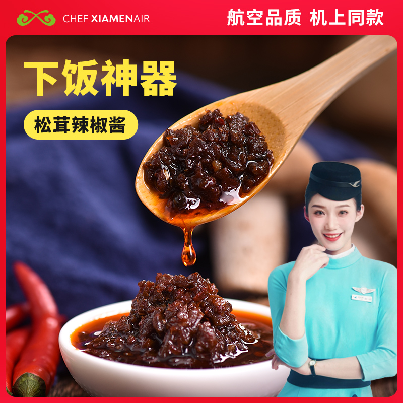 厦航空厨机上同款航食小菜松茸辣椒酱12g*10包下饭神器(尝鲜装) 