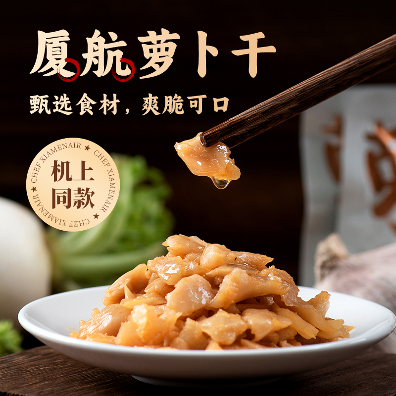 厦门航空机上同款小菜厦航空厨萝卜干15g*10包即食下饭菜（尝鲜装）