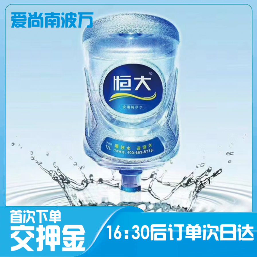 恒大纯净水17L【首次购买需押金】