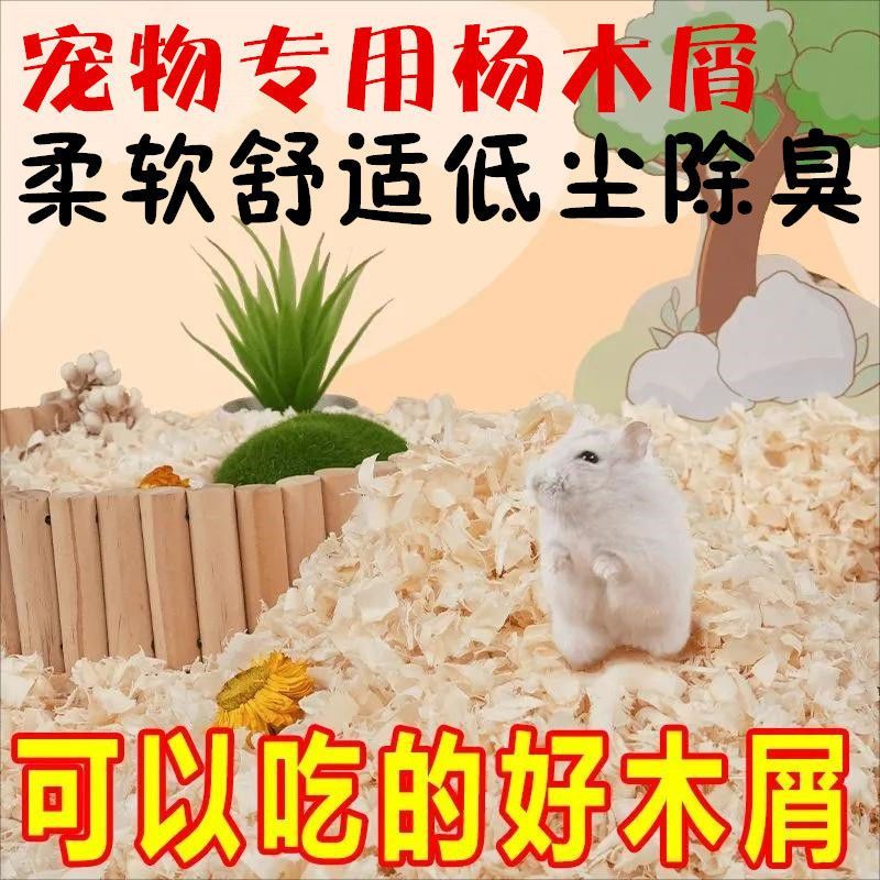 仓鼠木屑尿砂小金丝熊龙猫专用锯末刨花纸棉垫料除臭无尘夏季用品