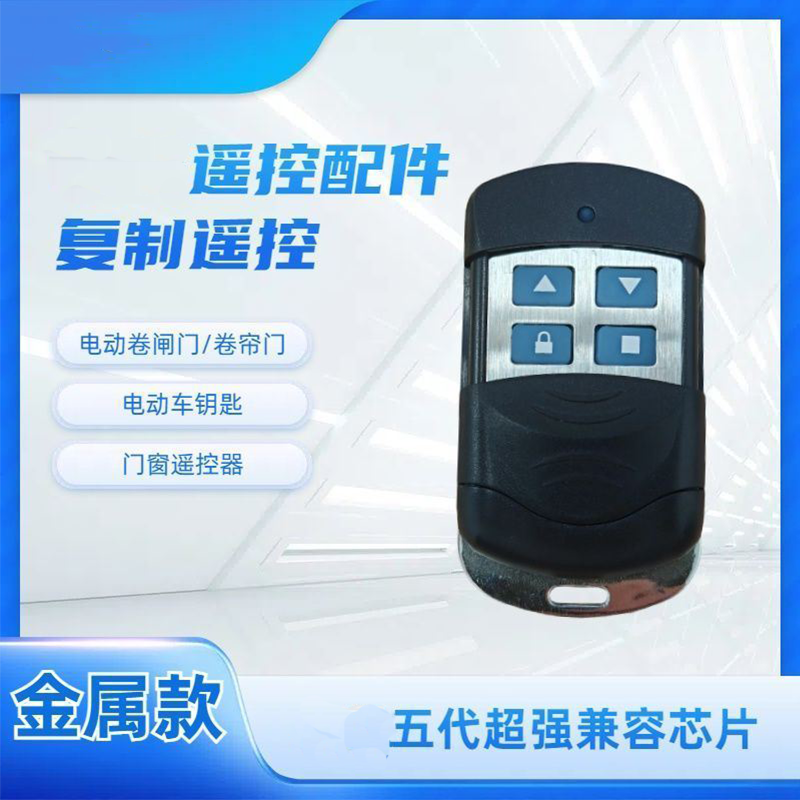 卷帘门电动遥控器超强复制433MHz车库门对码钥匙58字符
